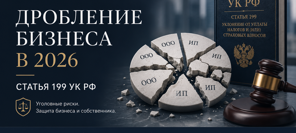 Дробление бизнеса 2026: налоговые риски