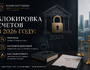 Блокировка счетов 2026: обжалование