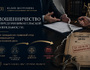 Мошенничество в предпринимательстве