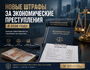 Штрафы за экономические преступления