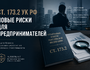 Ст. 173.2 УК РФ: новые риски