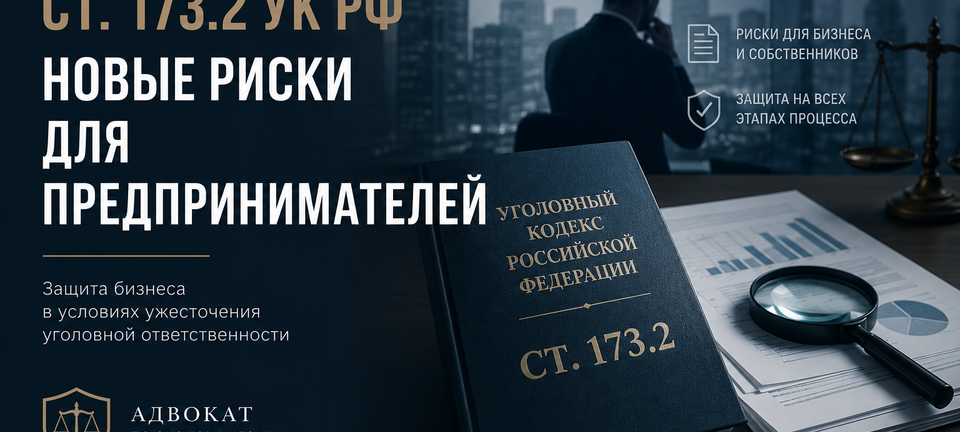 Ст. 173.2 УК РФ: новые риски