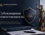Субсидиарная ответственность 2026